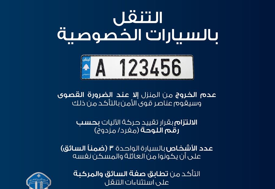 قوى الأمن تذكّر المواطنين بشروط التنقل