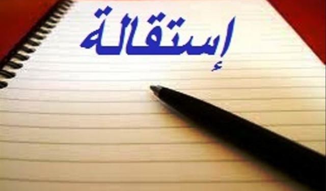 رئيس بلدية القماطية يستقيل