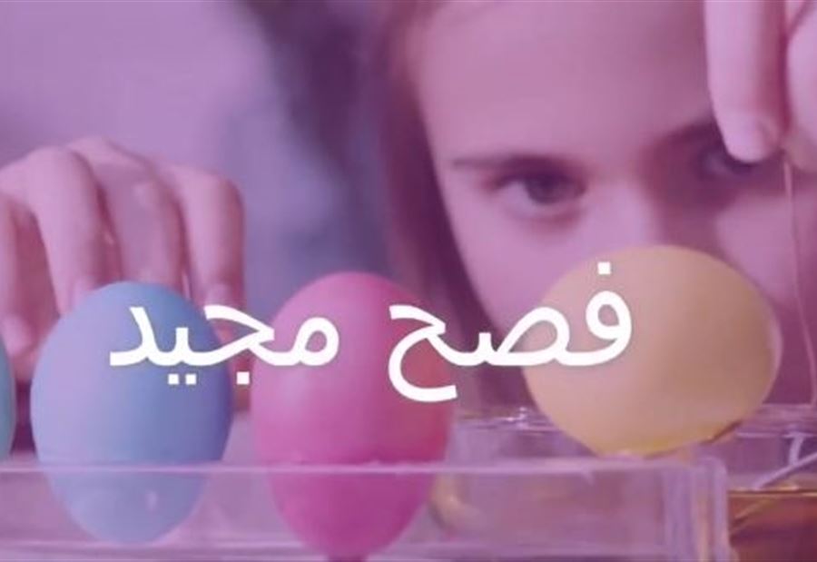 في عيد الفصح ... رسالة من "الصحة" الى اللبنانيين 