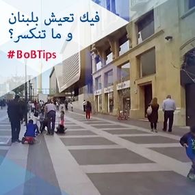 فيك تعيش بلبنان وما تنكسر