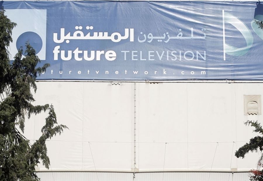 تلفزيون المستقبل... اضراب عام