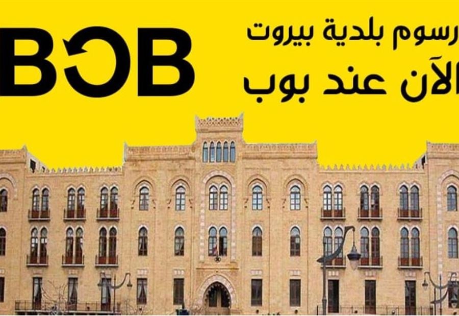 جميع فروع BOB تبدأ بقبض الرسوم المستحقة لبلدية بيروت 