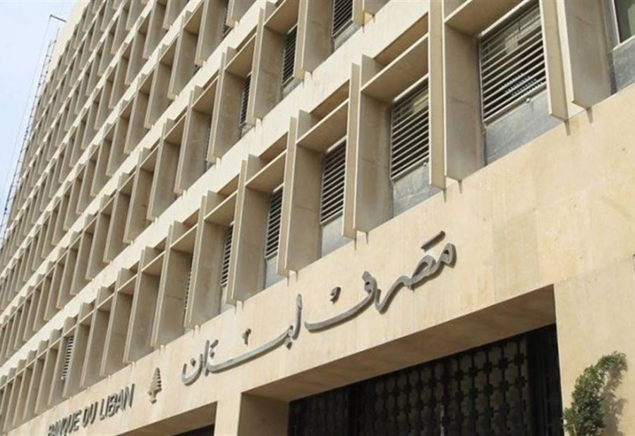 بيانٌ توضيحيٌ لـ"مصرف لبنان"