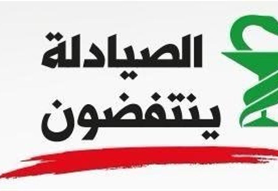 إرتفاعُ أسهم  "لائحة الصيادلة ينتفضون"