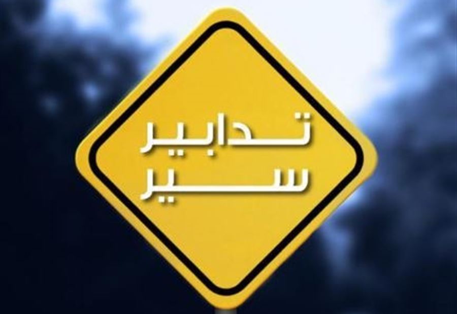 تدابير سير في هذه المنطقة غداً!