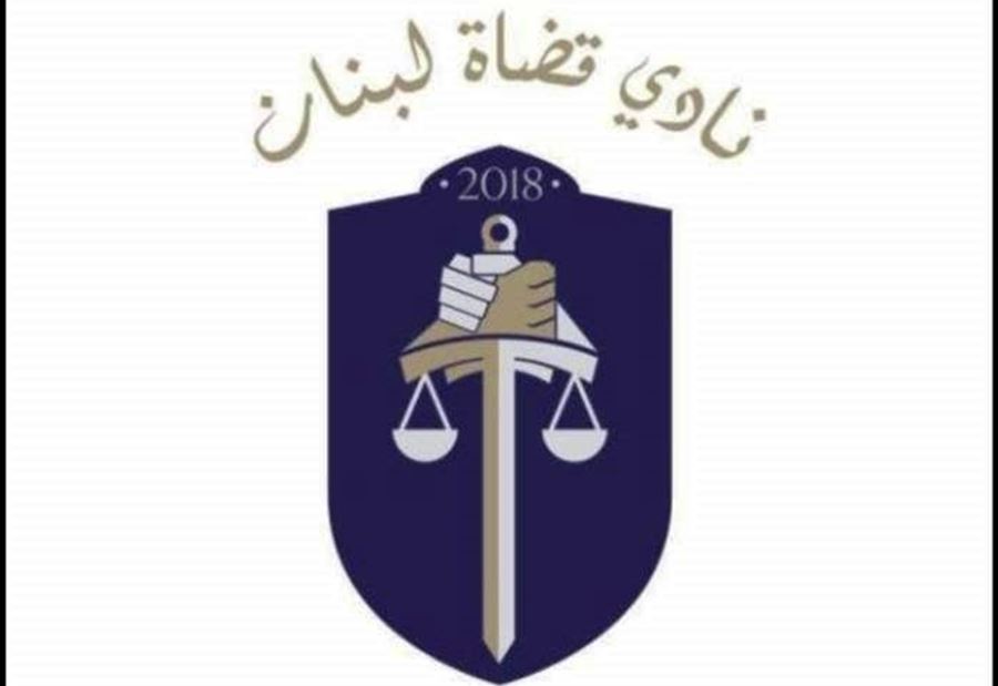 نادي قضاة لبنان: المحاسبة والمساءلة أساس لاستعادة الثقة بالعدالة
