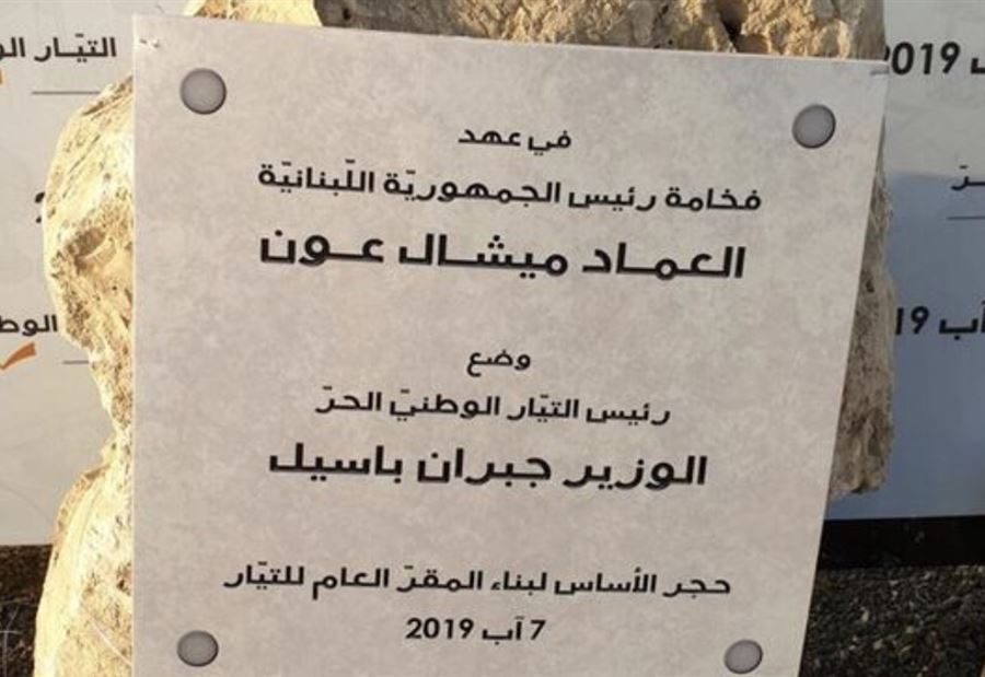 بيانٌ لـ "الوطني الحر" بشأن وقف الأعمال في مقرّه الجديد