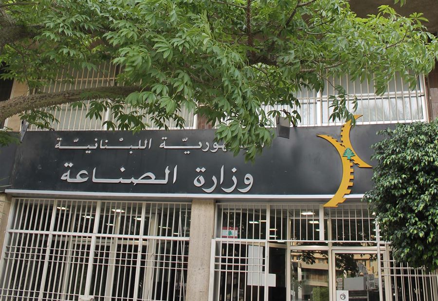 "الصناعة" تنفي حصول أي خطأ بحق أحد مصانع زحلة
