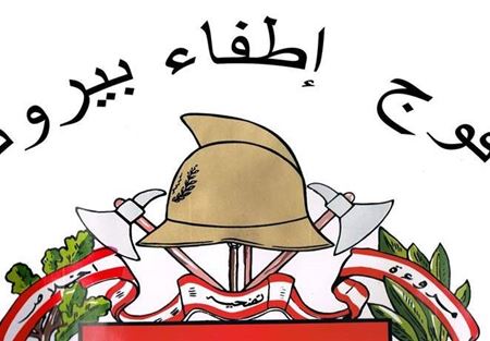 العاصفة تستنفر "إطفاء بيروت"