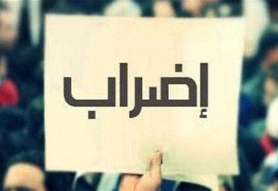 "موظفو الإدارة العامّة" مستمرّون في الإضراب! 