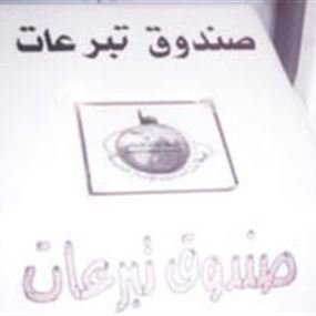 اختصاصه سرقة صناديق التبرعات..