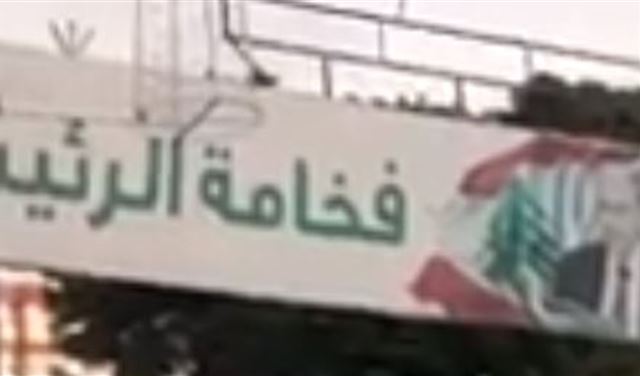 بالفيديو.. نزع صورة الرئيس عون في المريجة