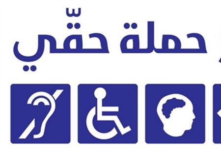 حملة حقي: رصدنا انتهاكات بحق الناخبين المعوقين 