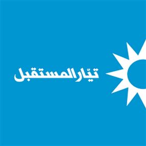 "الثنائي" فـي 10 ايار و"المسـتقبل" على "تعهّده" 