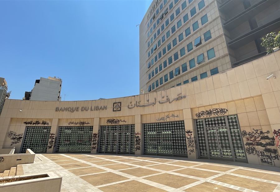 مصرف لبنان يتبرّأ... انها خطة الحكومة!