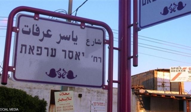 يافطة "شارع ياسر عرفات" أغضبت إسرائيل.. فأزالتها