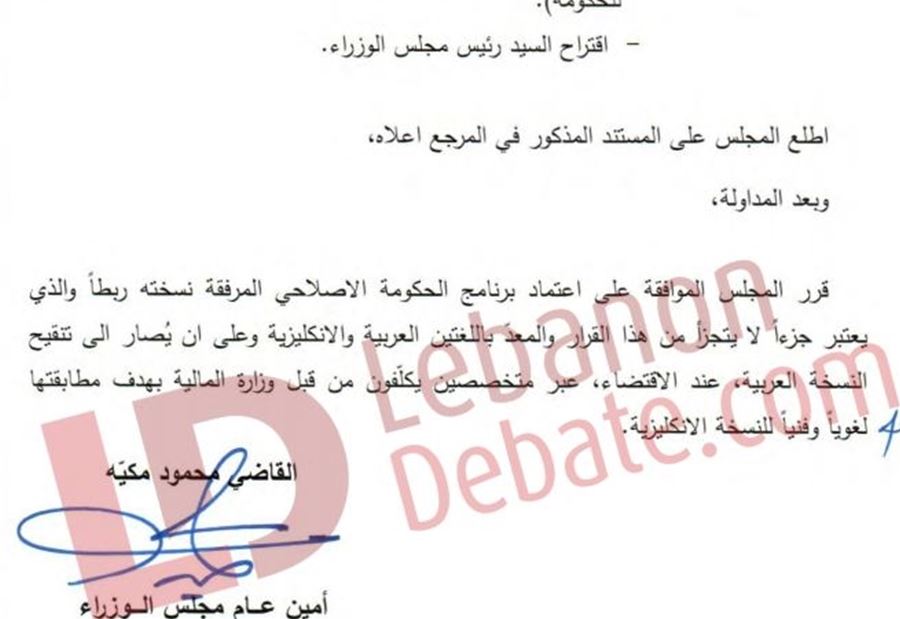 "ليبانون ديبايت" ينشرُ "الخطة الاقتصادية" التي أقرها مجلس الوزراء