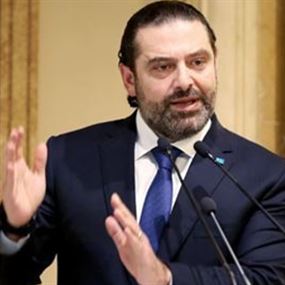 ما بعد خطاب الحريري.. لا حكومة قريباً 