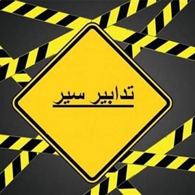 منع المرور الأحد على المسلك الشمالي لجسر عماد مغنية