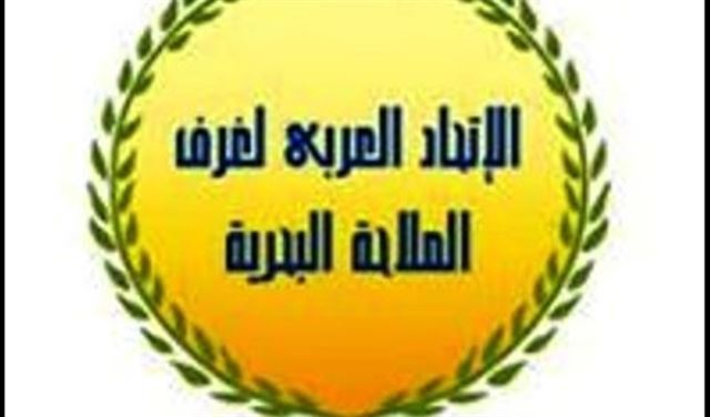 اجتماع الاتحاد العربي لغرف الملاحة البحرية  اجتماع الاتحاد العربي لغرف الملاحة البحرية