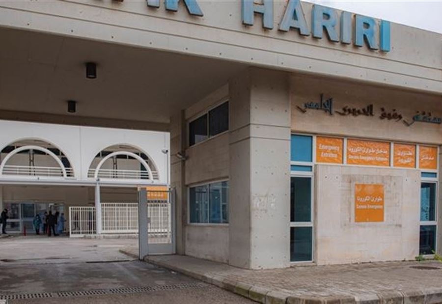 آخر مستجدات "كورونا" في مستشفى الحريري  آخر مستجدات "كورونا" في مستشفى الحريري