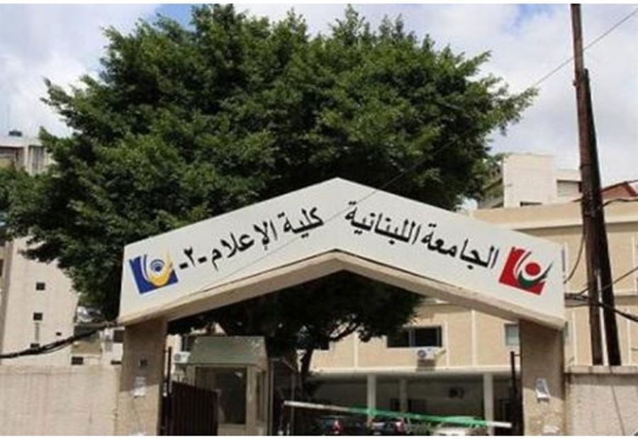مواعيد مباراة الدخول إلى كلية الإعلام في اللبنانية مواعيد مباراة الدخول إلى كلية الإعلام في اللبنانية