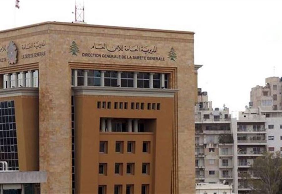 تذكيرٌ من الأمن العام الى المواطنين