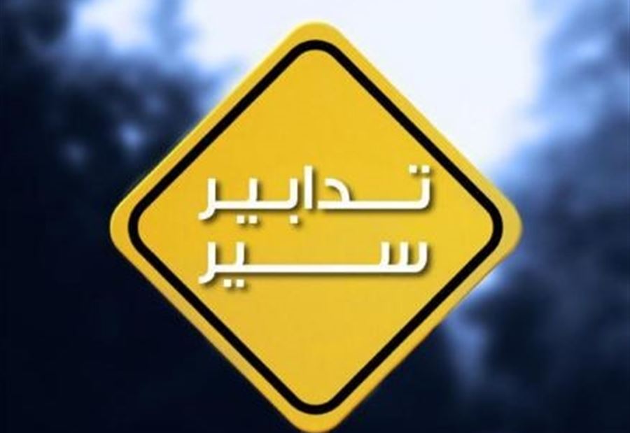 هذه الطرقات مغلقة الأحد!