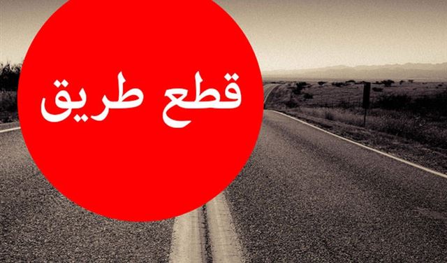 قطع جزئي لطريق الصفير حتى بئر العبد