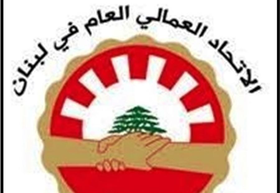 الاتحاد العمالي: حل المشكلة المالية لا يكون بالتطاول على السلسلة