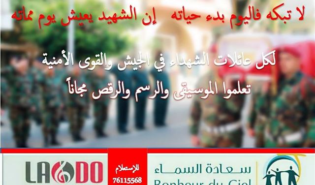 لفتة مميزة من "لادو للموسيقى والفنون" إلى عائلات شهداء الجيش!