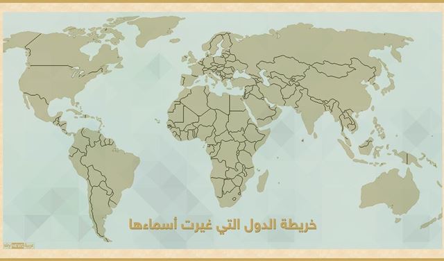  الدول التي غيرت أسماءها