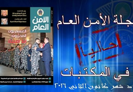 صدور عدد كانون الثاني 2016 من مجلة الامن العام