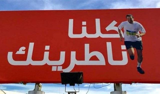 بالصور.. سعد الحريري "كلنا ناطرينك"