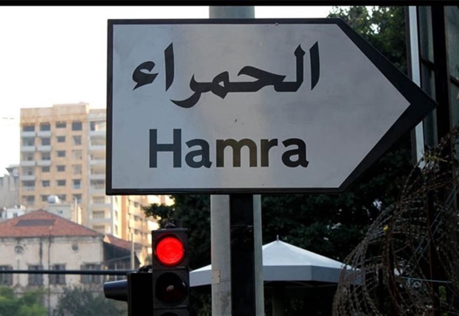 لـ 15 يومًا.. الحمرا ستشهدُ "تدابيرًا إستثنائيّة" 