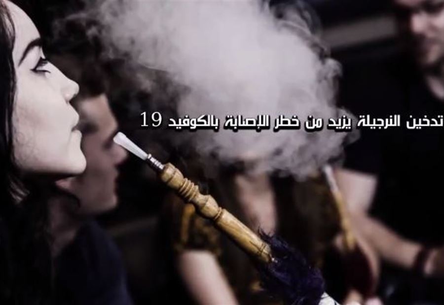 بالفيديو -  الجيش: ‏خطر التدخين يتضاعف مع "كورونا"