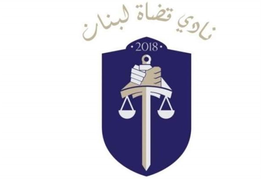 "قضاة لبنان": التعرض للقاضي يقوض استقلال القضاء