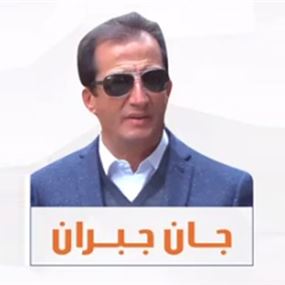 هل جان جبران لزّم، التزم ويراقب التزام سد جنة؟