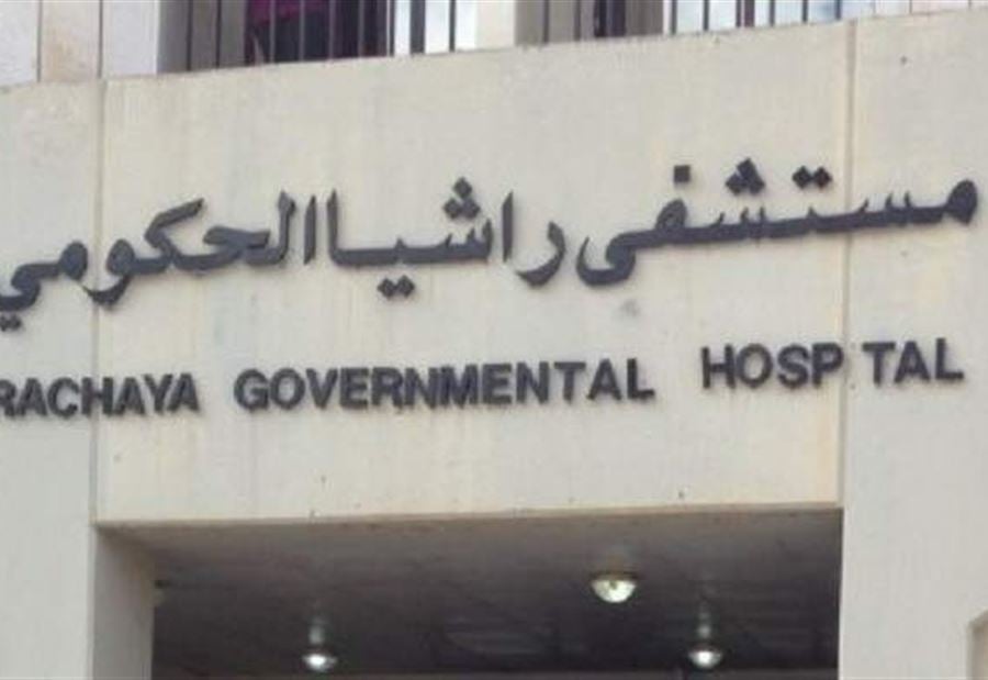 تلاسنٌ وإعتداءٌ في مستشفى راشيا الحكومي.. وإصابة طبيب!