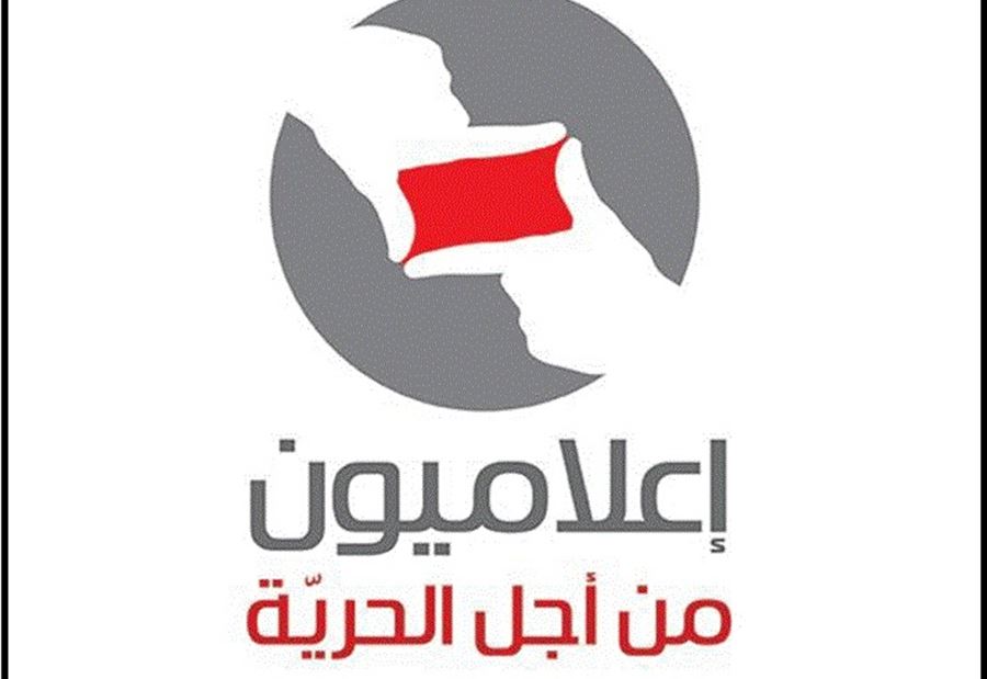 طلبٌ من "إعلاميون من أجل الحرية" الى "الجمهورية"