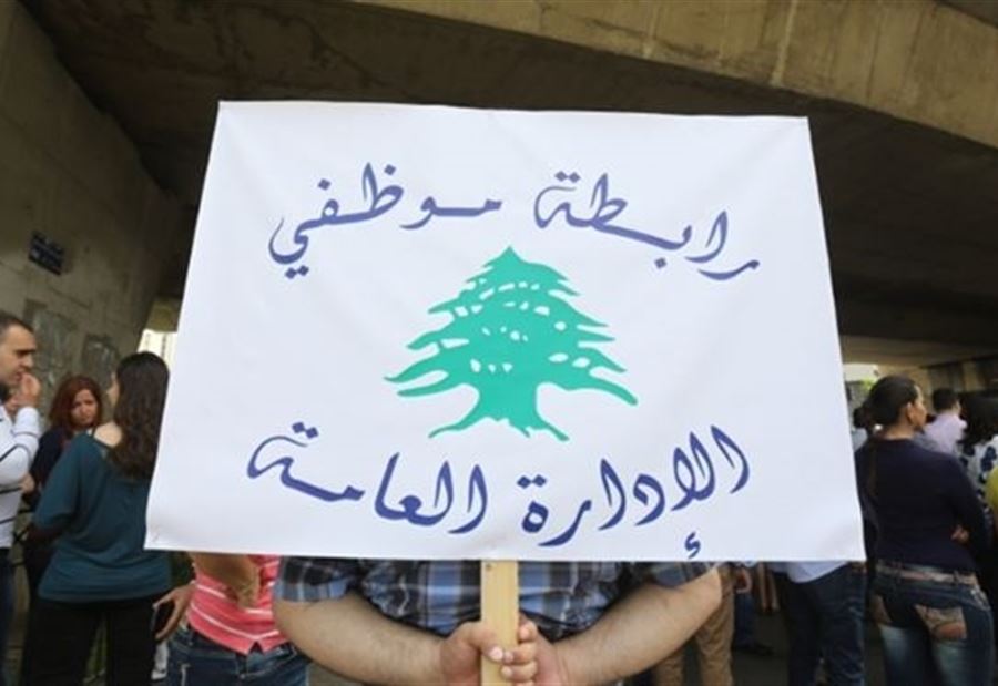 "لتعميم الحوافز"... بيان من "تجمع موظفي الإدارة العامة" "لتعميم الحوافز"... بيان من "تجمع موظفي الإدارة العامة"
