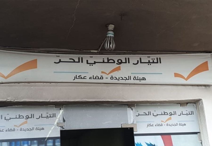هيئة عكار في الوطني الحر تستنكر الاعتداء على مكتبها