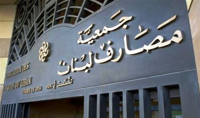 جمعية المصارف: مسؤولون أميركيون اكدوا الحرص على مكانة لبنان