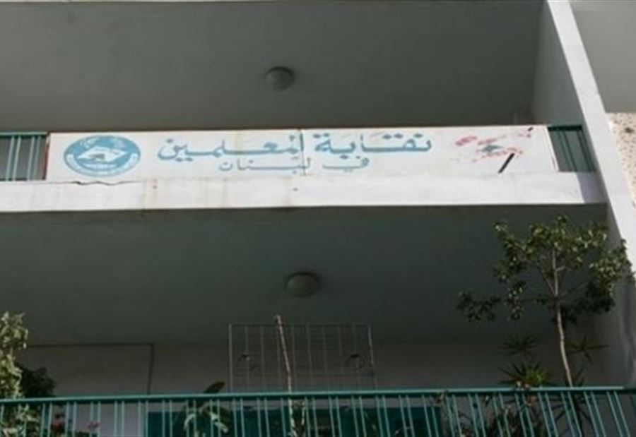 للإعلان عن خطوات تصعيدية... مؤتمر صحافي لِنقابة المعلمين غدًا 