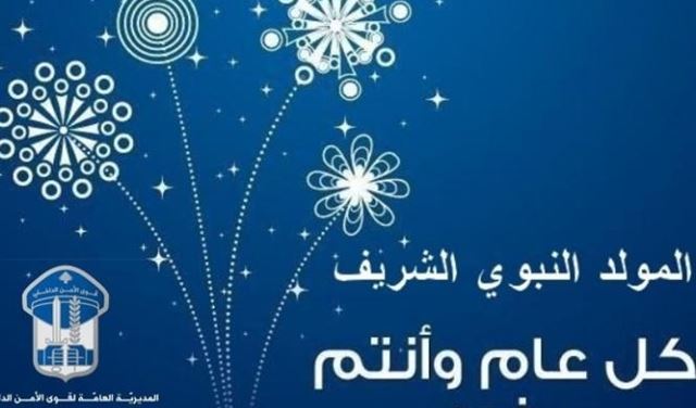 قوى الأمن تهنئ اللبنانيين