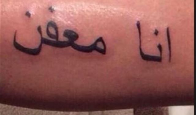 لماذا يستخدم غربيون وشم "أنا معفِّن"؟