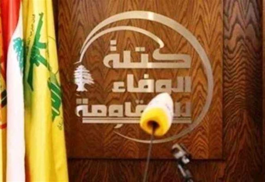 "تجنّباً لمزيد من الشغور"... دعوةٌ من "الوفاء للمقاومة"!