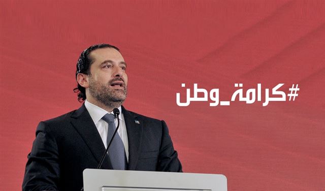 اللبنانيون الى الشارع غدا..."كرامة الحريري من كرامة هذا الوطن" اللبنانيون الى الشارع غدا..."كرامة الحريري من كرامة هذا الوطن"