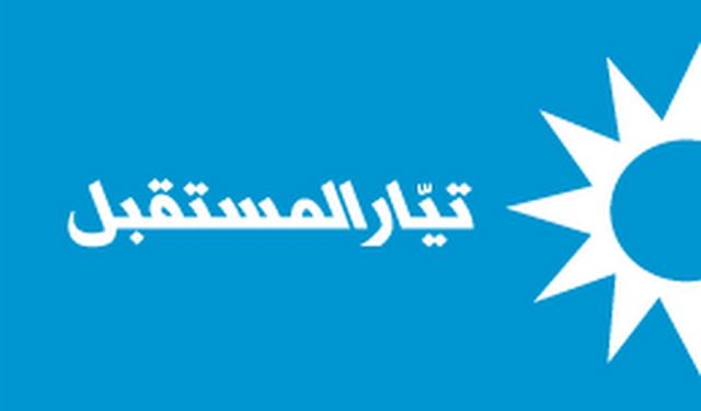 تيار "المستقبل" يدعي على مدير حساب صار لازم ترتاح
