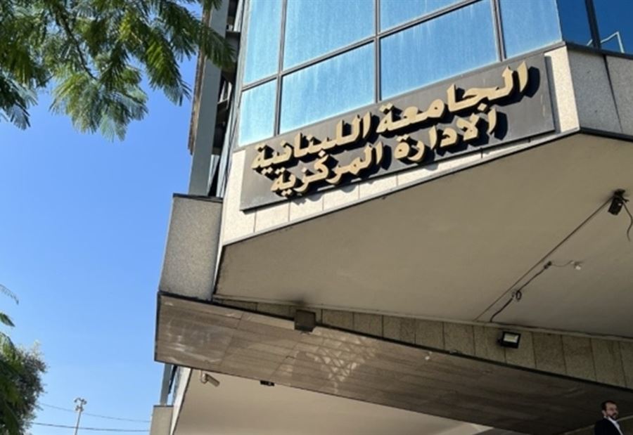"تعقيباً على الإضراب العام"... بيان من "الجامعة اللبنانية"